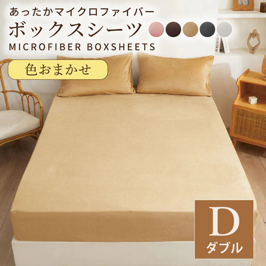 【マイクロファイバーボックスシーツ 色お任せ /140×200cm】シングル ダブル セミダブル クイーン 冬 冬用 春夏秋冬 抗菌 速乾 通気性 防ダニ 高級感 安眠 快眠 北欧風 無地 かわいい 用 夏用 秋用 冬用 おしゃれ 寝具