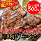厚切り牛タン500g 厚切り 牛タン 500g 塩だれ 数量限定