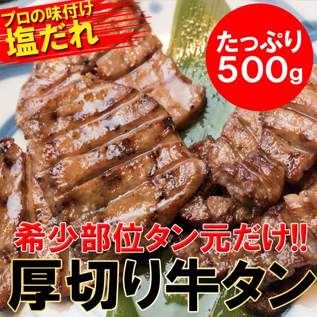厚切り牛タン500g 厚切り 牛タン 500g 塩だれ 数量限定