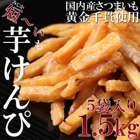 芋けんぴ300g×５袋 訳あり国産 サツマイモ 黄金千貫