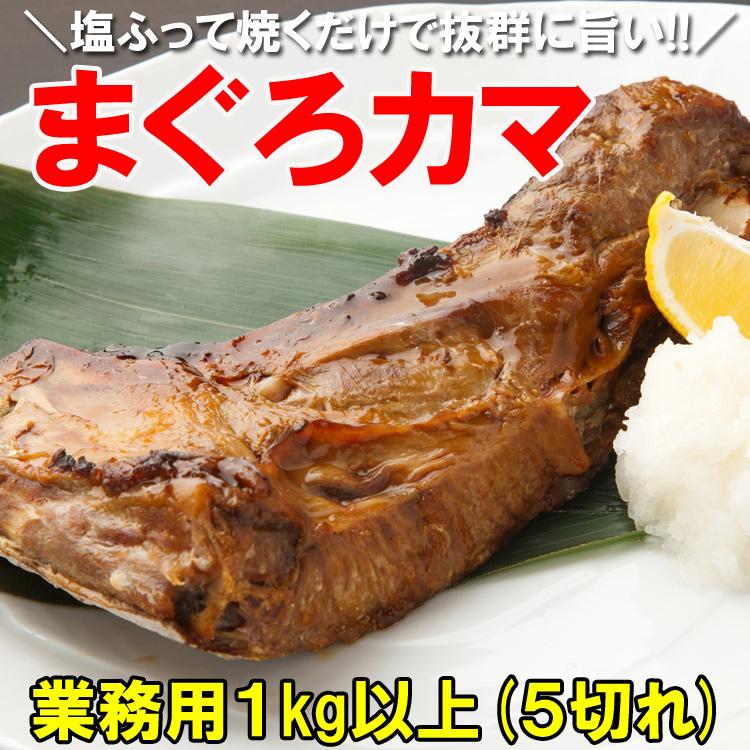 まぐろカマ１kg まぐろカマ １kg希少部位が超特価!! マグロ