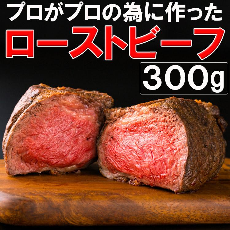 ローストビーフブロック（タレ付）300g プロ御用達