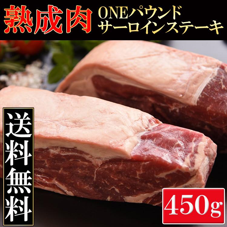 ＯＮＥパウンドサーロイン450g 熟成肉!!ＯＮＥパウンドサーロイン