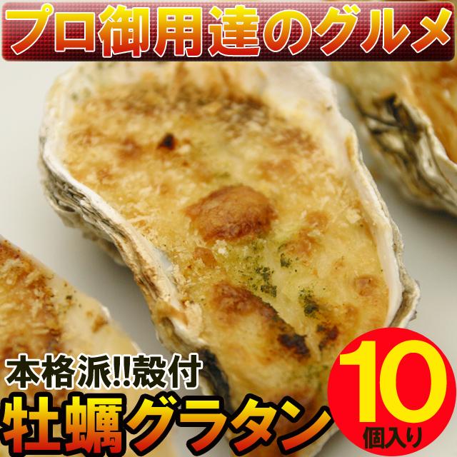 殻付かきグラタン 【プロ御用達シリーズ】業務用!本格殻付!!牡蠣