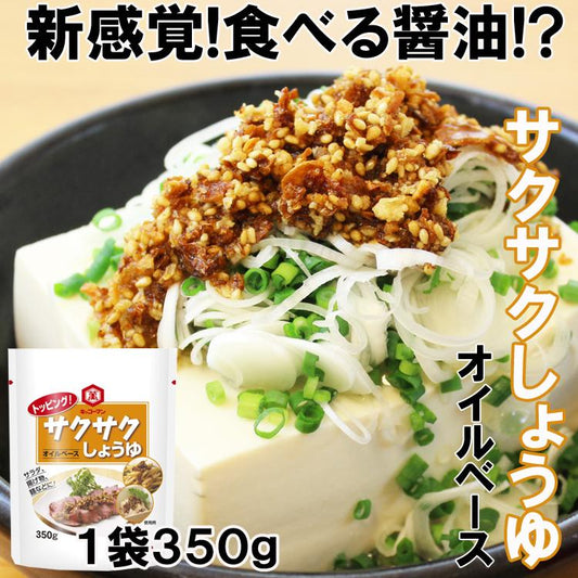 サクサクしょうゆ350g オイルベース