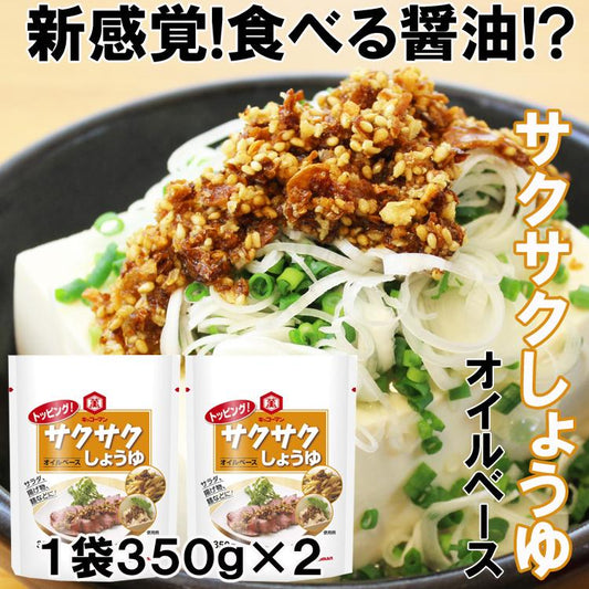 サクサクしょうゆ350g×２ オイルベース