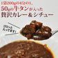 仙台名物牛タンカレー＆シチュー各２袋(200ｇ×4)/ネコポス/送料無料
