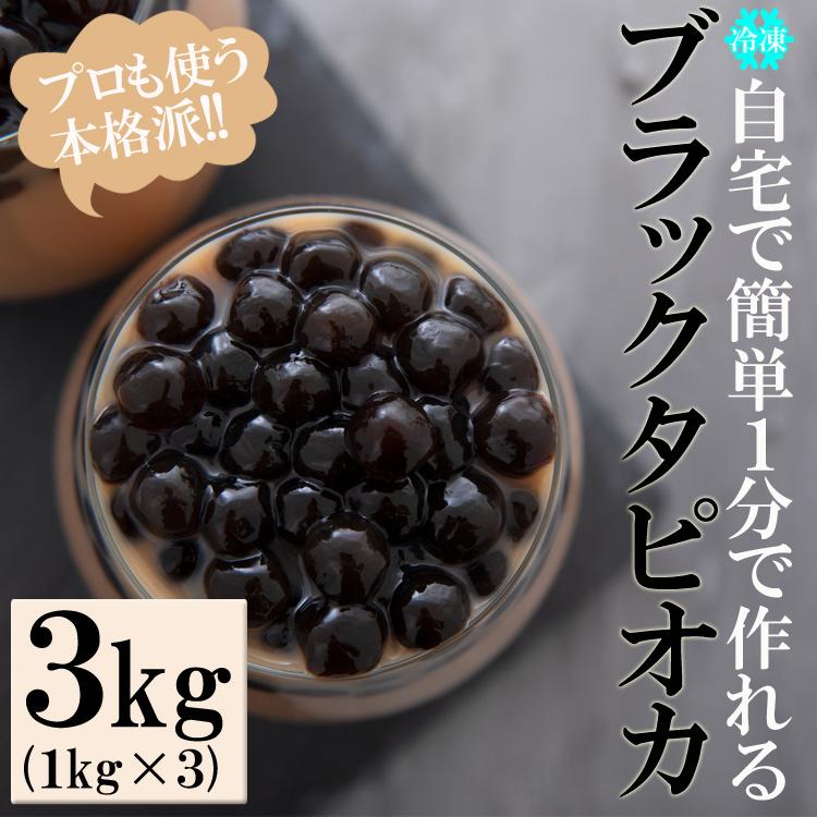 ブラックタピオカ１kg×３ ブラックタピオカ　３kg（1kg×３袋）