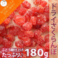 ドライさくらんぼ180g ドライさくらんぼ180g 業務用/常温