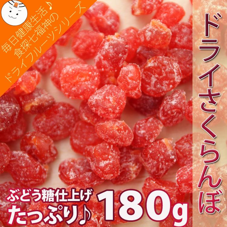 ドライさくらんぼ180g ドライさくらんぼ180g 業務用/常温