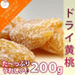 ドライ黄桃200g ドライ黄桃200g 業務用/常温/メール便配送