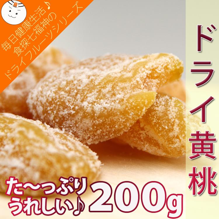 ドライ黄桃200g ドライ黄桃200g 業務用/常温/メール便配送