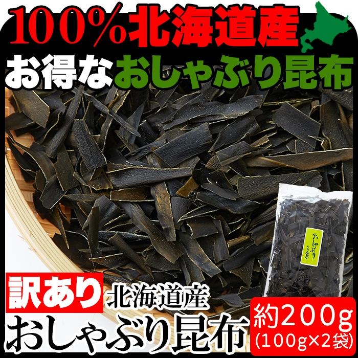 おしゃぶり昆布100g×２ おしゃぶり昆布200ｇ(100g×2袋)