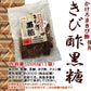 きび酢黒糖200g×2 TVで話題に!!奄美産かけろまきび酢黒糖