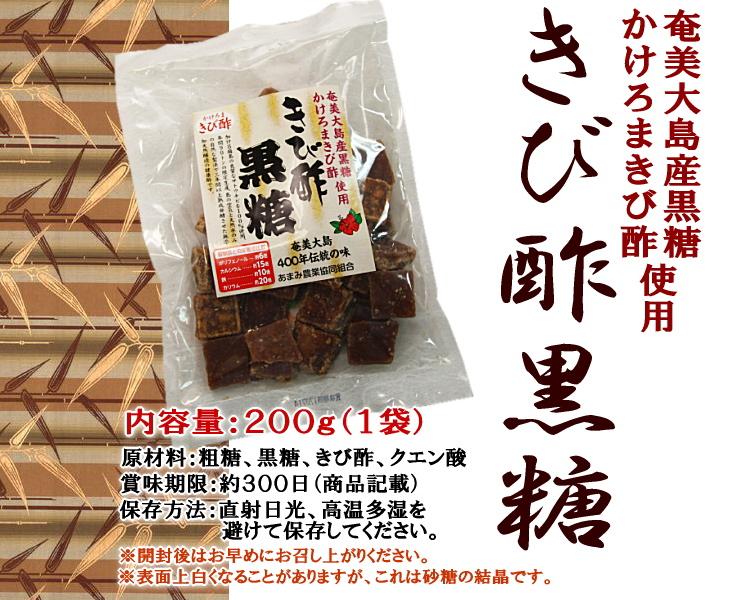 きび酢黒糖200g×2 TVで話題に!!奄美産かけろまきび酢黒糖
