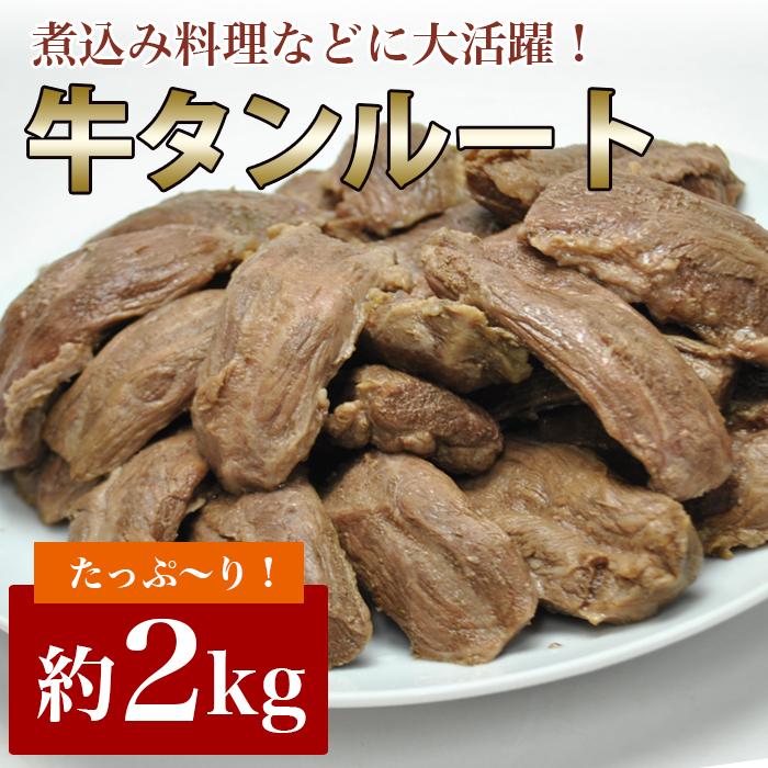 牛タンルート２kg 数量限定入荷!!お得すぎる牛タン２kg(生肉/冷