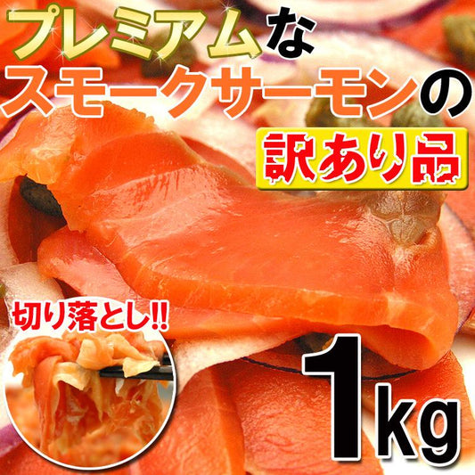 スモークサーモン切り落とし1kg プレミアムスモークサーモン