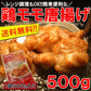 鶏唐揚げ500g プロ御用達業務用食材鶏もも唐揚げ!!レンジ調理ＯＫ