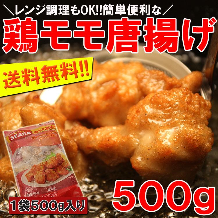 鶏唐揚げ500g プロ御用達業務用食材鶏もも唐揚げ!!レンジ調理ＯＫ
