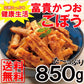 850g 富貴かつおごぼう 常温 和惣菜