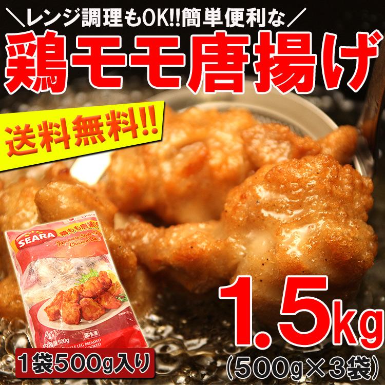 鶏唐揚げ500g×3 プロ御用達業務用食材鶏もも唐揚げ!!レンジ調理