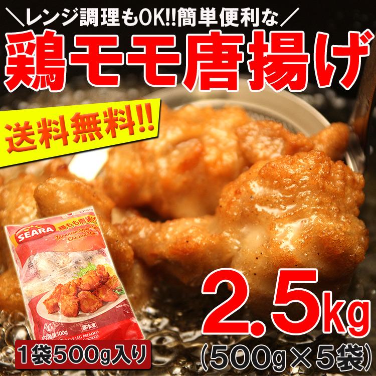 鶏唐揚げ500g×5 プロ御用達業務用食材鶏もも唐揚げ!!レンジ調理