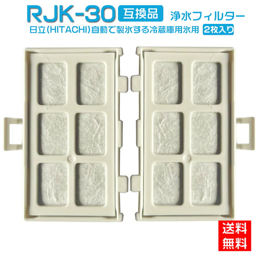 【全て日本国内発送】HITACHI 日立 RJK-30 自動製氷機能付 冷蔵庫 交換用 浄水フィルター rjk30 送料無料「互換品/2個入り」