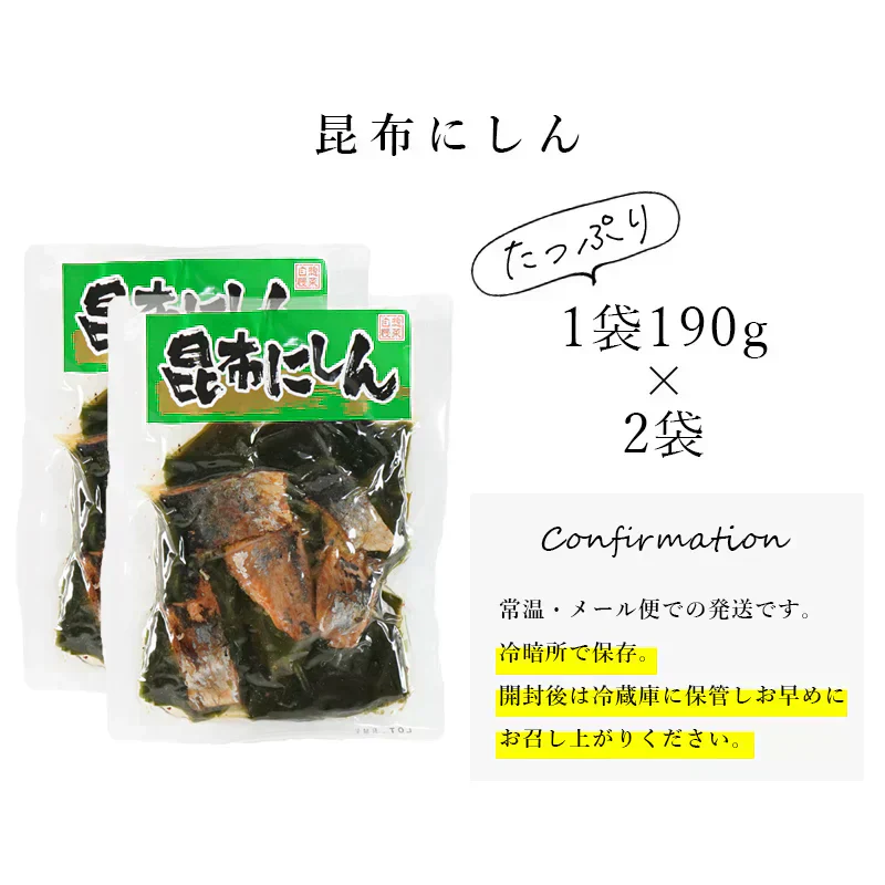 肉厚昆布とお魚のふっくら煮 2袋セット   昆布 ニシン 送料無料 和惣菜 惣菜 小鉢 おばんざい 副菜  おつまみ 健康 昆布 メール便 魚 昆布 にしん こんぶ 煮物 ご飯のお供 お供 おかず食品