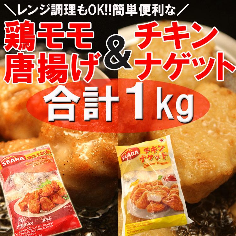 唐揚げ500g＆ナゲット500g プロ御用達業務用食材☆鶏もも
