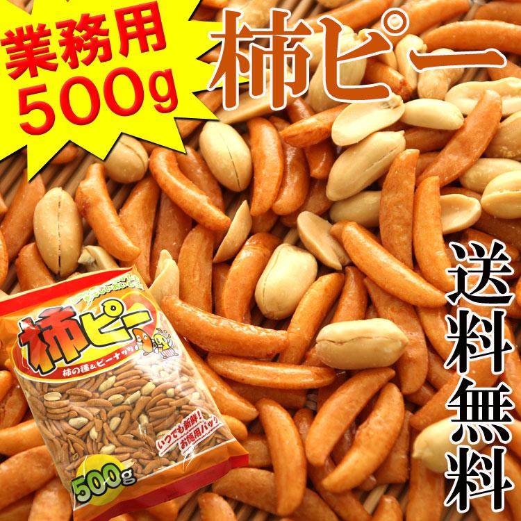 【限定100セット特別価格】柿ピー500g 業務用たっぷり500g入り柿ピー/柿の種＆ピーナッツ