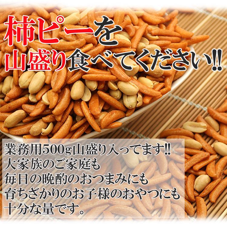 【限定100セット特別価格】柿ピー500g 業務用たっぷり500g入り柿ピー/柿の種＆ピーナッツ