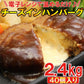 チーズINハンバーグ600g×4 【ホテル・レストラン御用達食材】