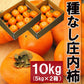【特別セール価格】10kg(5kg×2箱) 山形産たねなし庄内柿訳あり バラ詰め