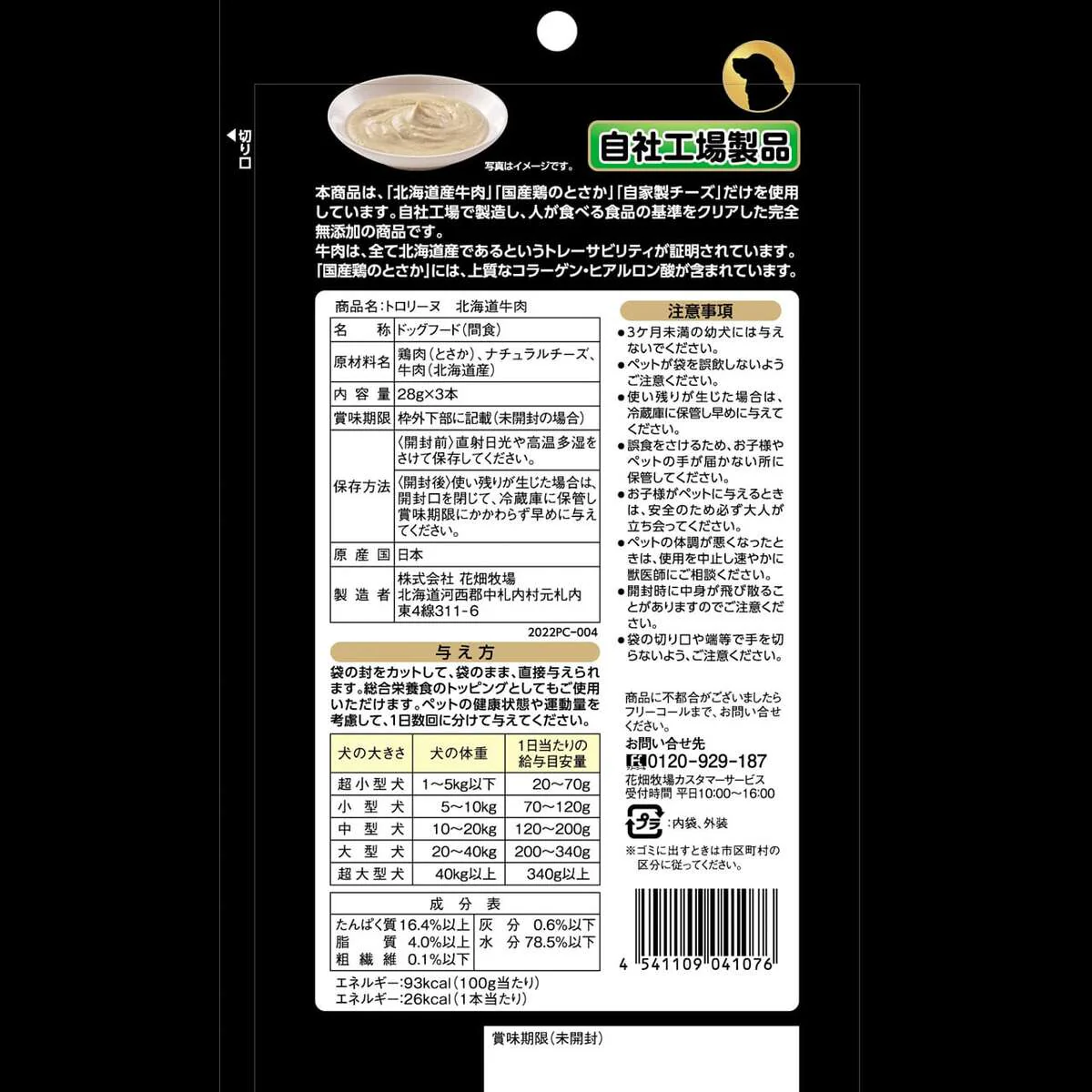 犬用 花畑牧場 犬用トロリーヌ 北海道牛肉 (28g 3本) 2個セット 送料無料 無添加 北海道 十勝 おやつ 牛肉 コラーゲン ヒアルロン酸 ペットフード ドックフード
