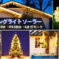 ソーラーライト 電飾イルミネーション 屋外ガーデンライト IP65防水10M100LED 電球間隔10cm クリスマス 学園祭 LED飾りライト 8パターン点灯 w658