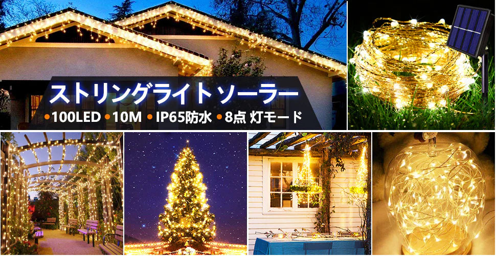 ソーラーライト 電飾イルミネーション 屋外ガーデンライト IP65防水10M100LED 電球間隔10cm クリスマス 学園祭 LED飾りライト 8パターン点灯 w658