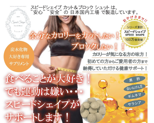スピードシェイプ カット＆ブロック シュット【余分なカロリーをカット＆ブロックしたい！ カロリーカット　健康サポートサプリ 黒酢 白いんげん ギムネマ サラシア 本国内工場生産】黒酢、白インゲン豆配合ダイエットサポートサプリメント！！カロリーカット 健康サポートサプリ 黒酢 白いんげん ギムネマ サラシア 日本国内工場生産 ダイエットサプリ