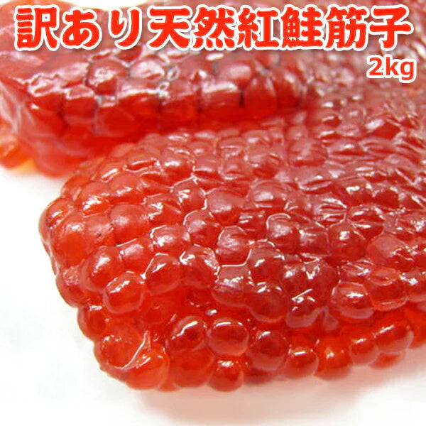 訳あり天然紅鮭塩筋子 2kg 送料無料