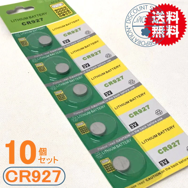 高性能リチウムコイン電池（CR927）10P