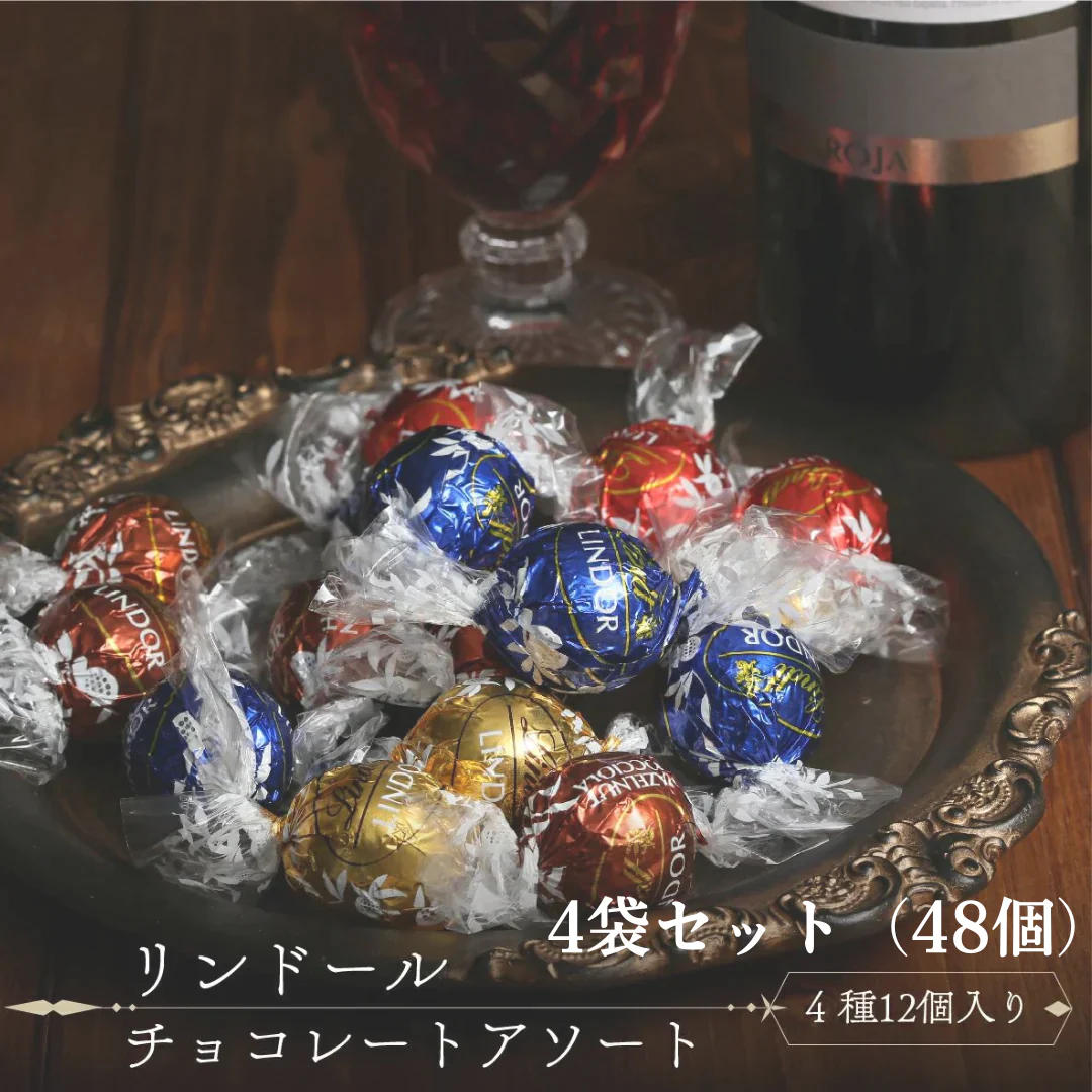 リンツ ゴールド 48粒（12粒×4袋）