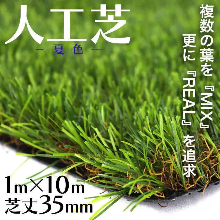 【夏色グリーン】人工芝 ロール 1m×10m リアル人工芝 芝生マット 人工芝生 人工芝マット 人工芝ロール 芝生 ロールタイプ 芝丈35mm 固定ピン 庭 ベランダ テラス バルコニー ガーデニング ガーデン 屋上緑化 u字ピン 水はけ
