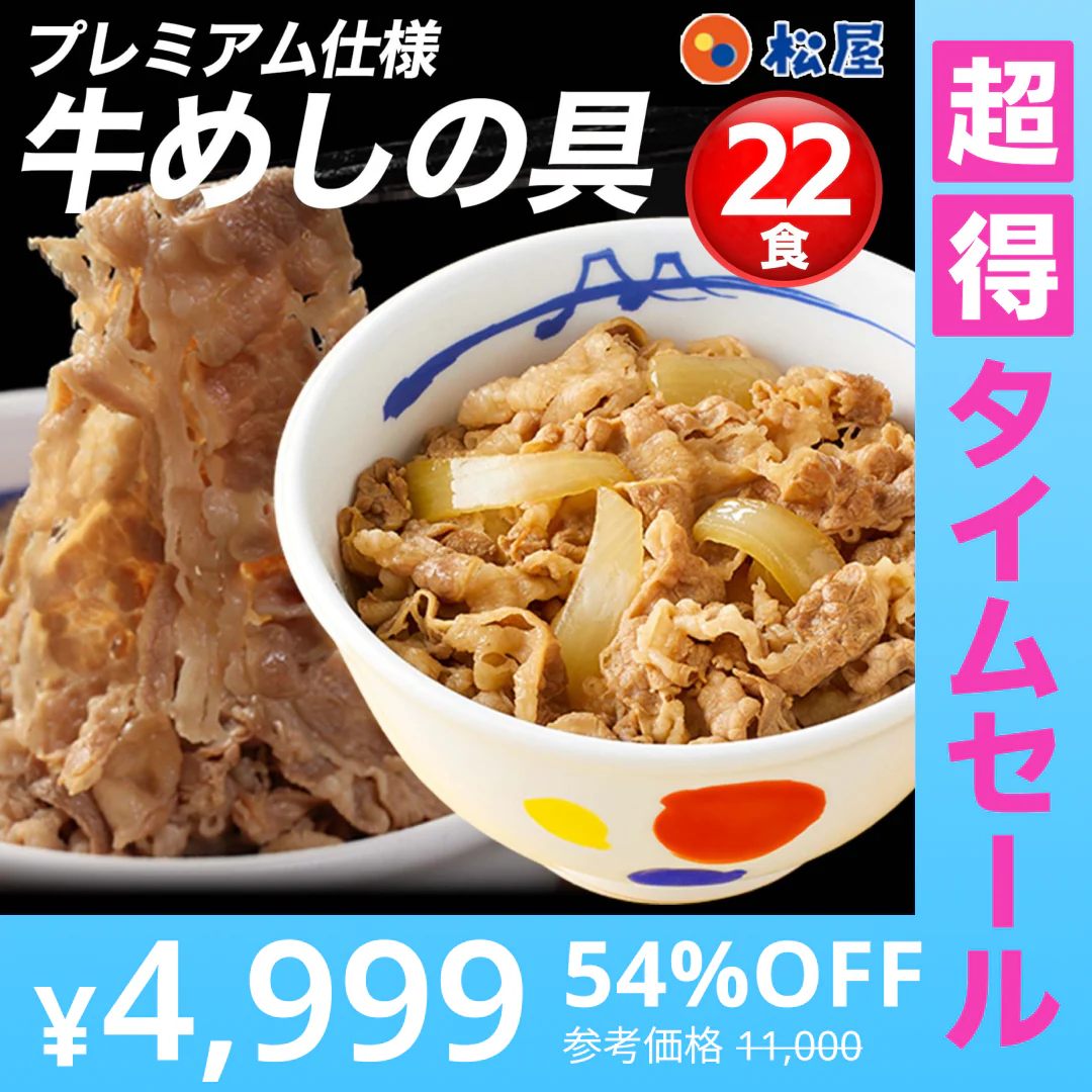 【超得ハイパーSALE】牛丼の具 松屋 牛めしの具22食セット牛丼 松屋 牛丼の具 ぎゅうどん セール