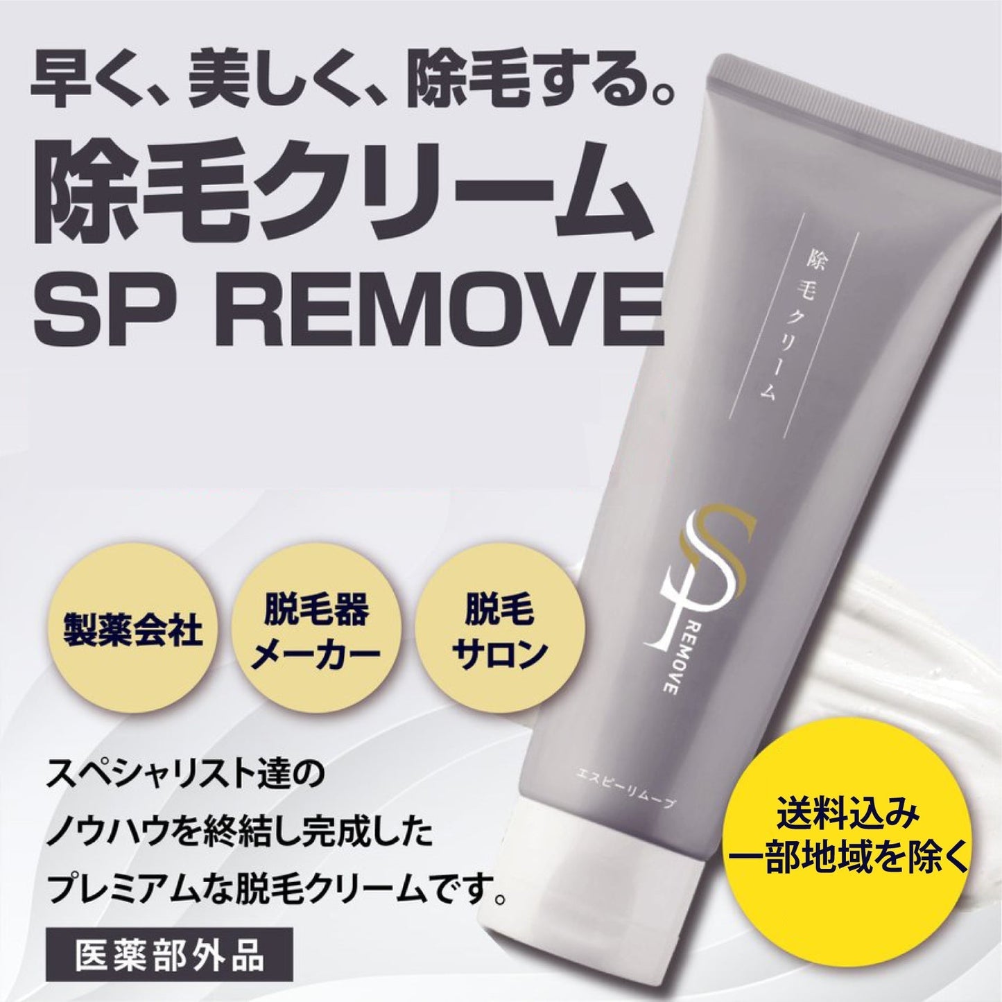 除毛クリーム SP REMOVE １本  エスピーリムーブ 除毛 すべ肌 ケア ジェンダーレス 送料込み ※一部地域を除く