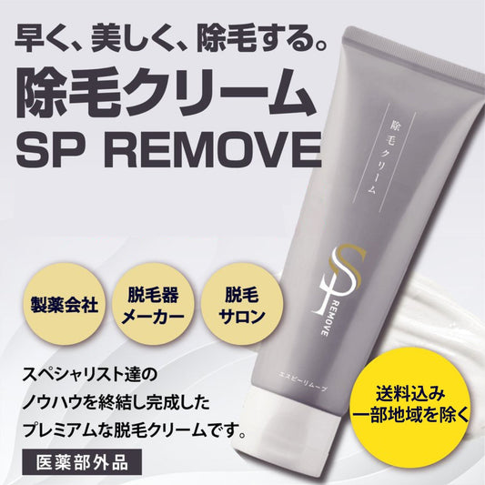 除毛クリーム SP REMOVE １本  エスピーリムーブ 除毛 すべ肌 ケア ジェンダーレス 送料込み ※一部地域を除く