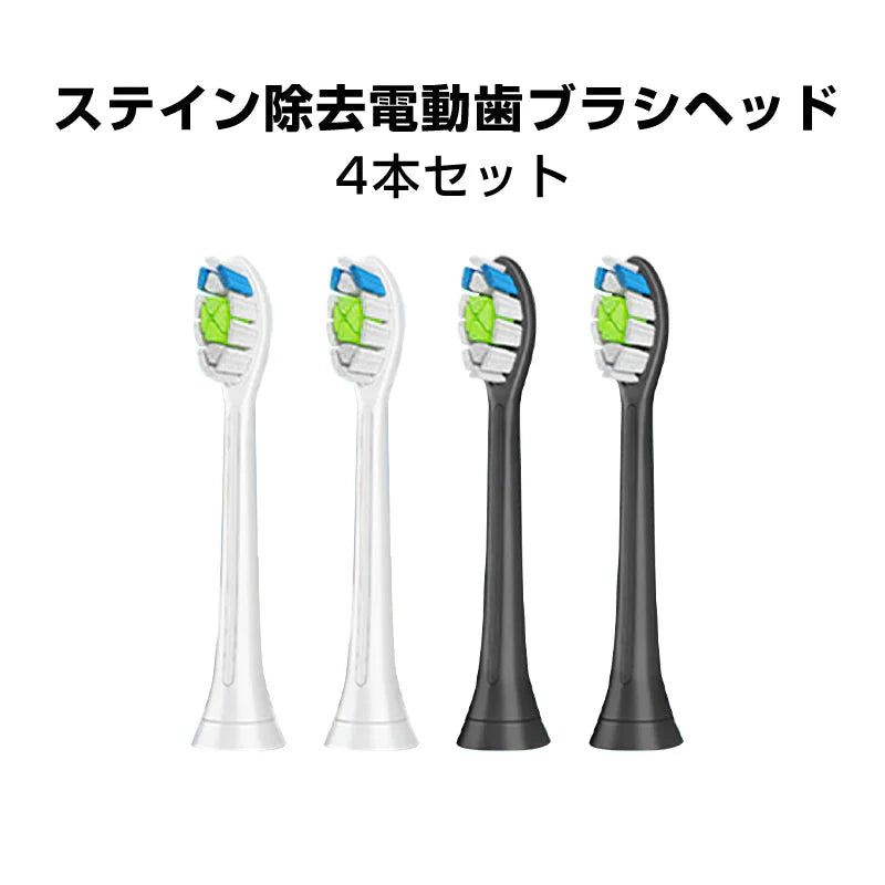 電動歯ブラシヘッド ホワイト2本とブラック2本 ステイン除去 替えブラシ 4個セット フィリップス 互換 ソニッケアー 個別包装 歯垢除去 プラーク除去 無銅 口腔ケア 音波振動 スペア 予備