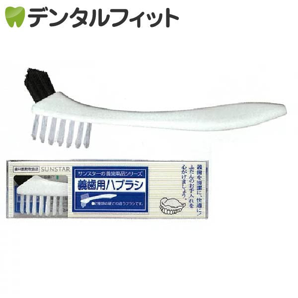 サンスター 義歯用ハブラシ １本【メール便送料無料】