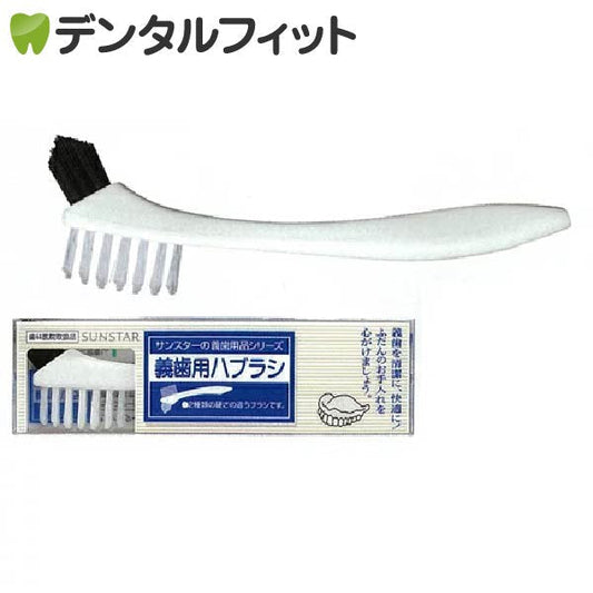 サンスター 義歯用ハブラシ １本【メール便送料無料】