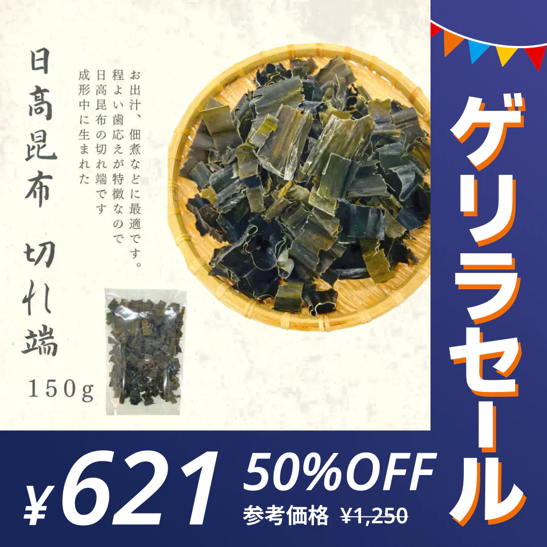 【ゲリラセール】北海道からお届け 粗挽き日高昆布 １５０ｇ