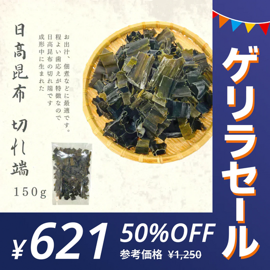 【ゲリラセール】北海道からお届け 粗挽き日高昆布 １５０ｇ