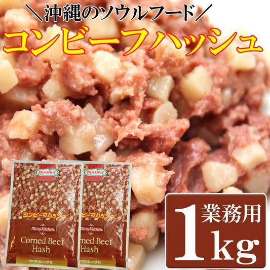 コンビーフハッシュ500g×２ 沖縄のソウルフード!!